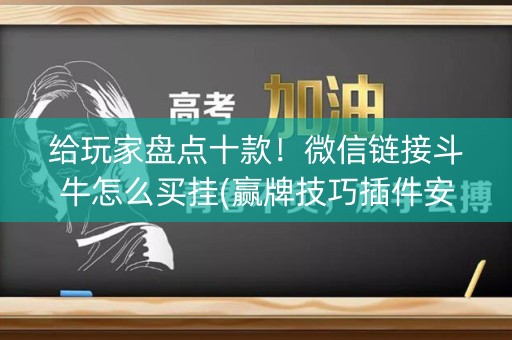 给玩家盘点十款！微信链接斗牛怎么买挂(赢牌技巧插件安装)
