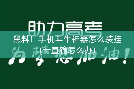 黑料！手机斗牛神器怎么装挂(一直输怎么办)