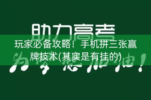 玩家必备攻略！手机拼三张赢牌技术(其实是有挂的)