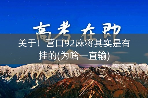 关于！营口92麻将其实是有挂的(为啥一直输)