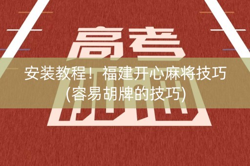 安装教程！福建开心麻将技巧(容易胡牌的技巧)