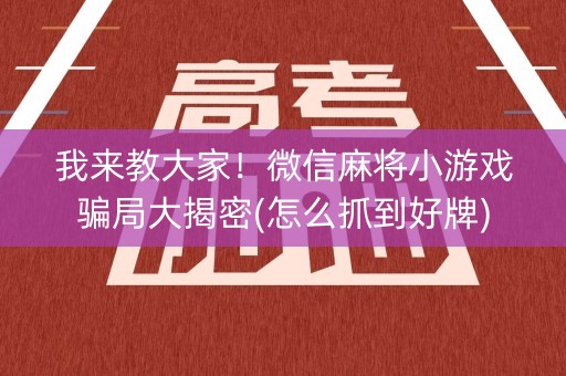 我来教大家！微信麻将小游戏骗局大揭密(怎么抓到好牌)