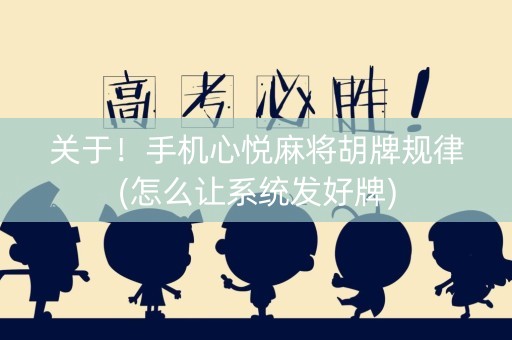 关于！手机心悦麻将胡牌规律(怎么让系统发好牌)