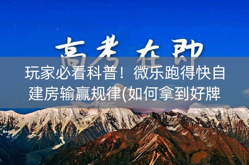 玩家必看科普！微乐跑得快自建房输赢规律(如何拿到好牌)