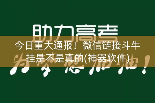 今日重大通报！微信链接斗牛挂是不是真的(神器软件)