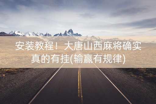 安装教程！大唐山西麻将确实真的有挂(输赢有规律)