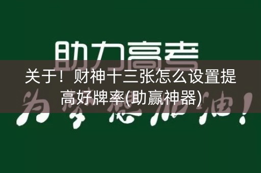 关于！财神十三张怎么设置提高好牌率(助赢神器)