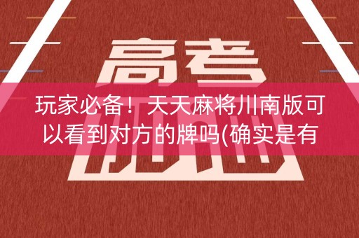 玩家必备！天天麻将川南版可以看到对方的牌吗(确实是有挂的)
