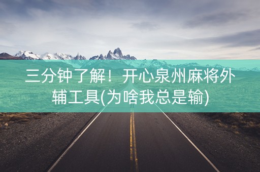 三分钟了解！开心泉州麻将外辅工具(为啥我总是输)