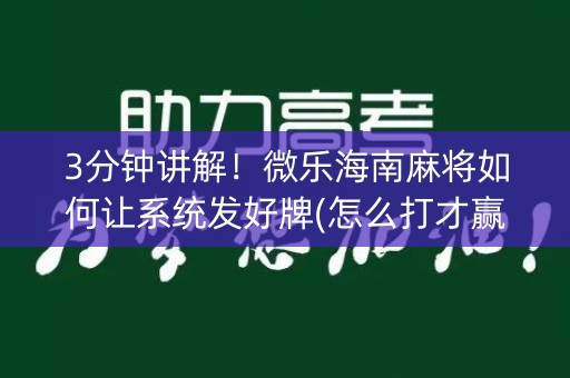 3分钟讲解！微乐海南麻将如何让系统发好牌(怎么打才赢)