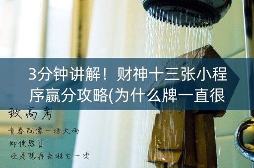 3分钟讲解！财神十三张小程序赢分攻略(为什么牌一直很差)