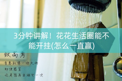 3分钟讲解！花花生活圈能不能开挂(怎么一直赢)