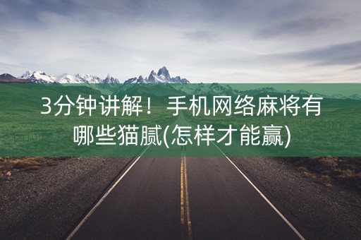 3分钟讲解！手机网络麻将有哪些猫腻(怎样才能赢)