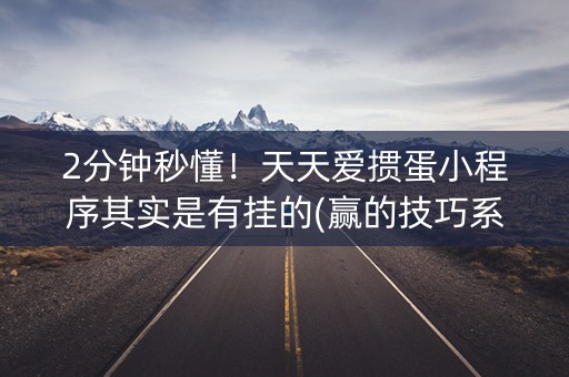 2分钟秒懂！天天爱掼蛋小程序其实是有挂的(赢的技巧系统规律)