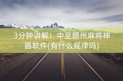 3分钟讲解！中至赣州麻将神器软件(有什么规律吗)