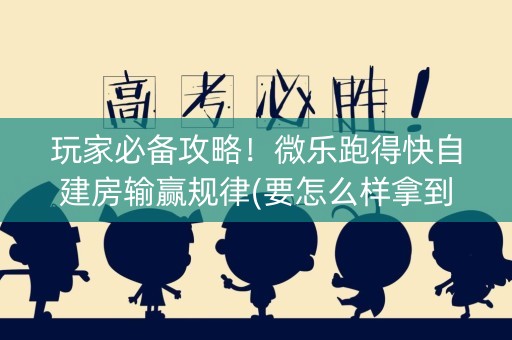 玩家必备攻略！微乐跑得快自建房输赢规律(要怎么样拿到好牌)