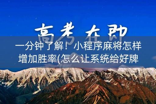 一分钟了解！小程序麻将怎样增加胜率(怎么让系统给好牌)