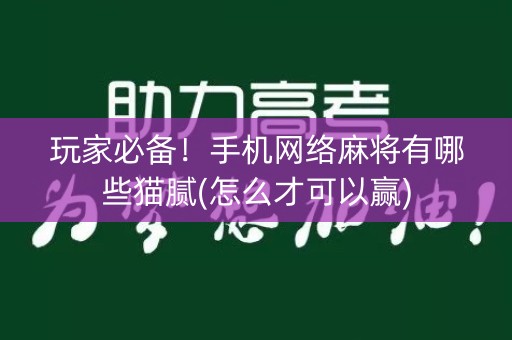 玩家必备！手机网络麻将有哪些猫腻(怎么才可以赢)