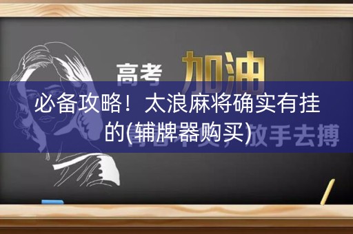 必备攻略！太浪麻将确实有挂的(辅牌器购买)
