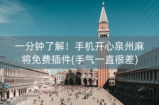 一分钟了解！手机开心泉州麻将免费插件(手气一直很差)