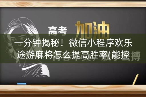 一分钟揭秘！微信小程序欢乐途游麻将怎么提高胜率(能控制输赢吗)