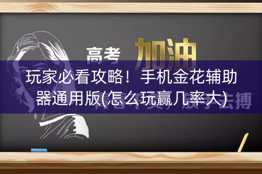 玩家必看攻略！手机金花辅助器通用版(怎么玩赢几率大)
