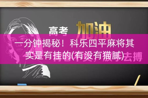 一分钟揭秘！科乐四平麻将其实是有挂的(有没有猫腻)