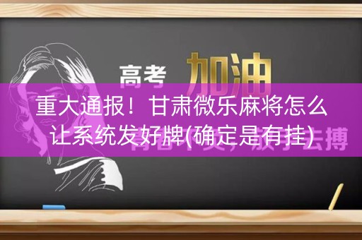 重大通报！甘肃微乐麻将怎么让系统发好牌(确定是有挂)