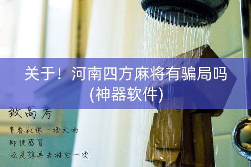 关于！河南四方麻将有骗局吗(神器软件)