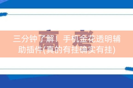 三分钟了解！手机金花透明辅助插件(真的有挂确实有挂)