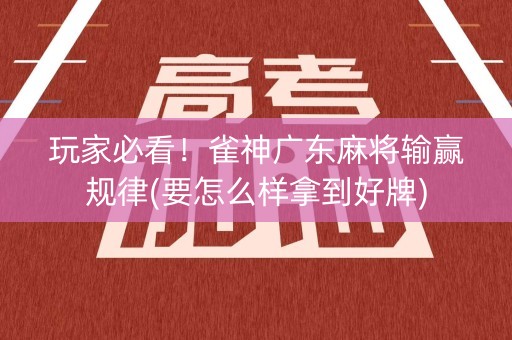 玩家必看！雀神广东麻将输赢规律(要怎么样拿到好牌)
