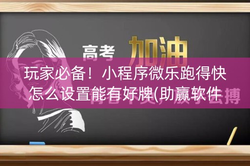 玩家必备！小程序微乐跑得快怎么设置能有好牌(助赢软件有规律吗)