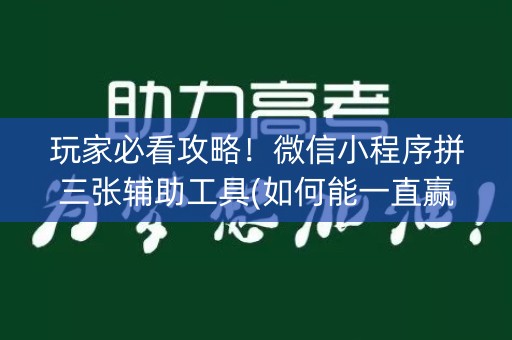 玩家必看攻略！微信小程序拼三张辅助工具(如何能一直赢)