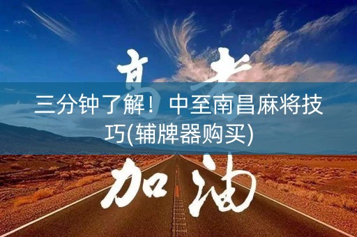三分钟了解！中至南昌麻将技巧(辅牌器购买)