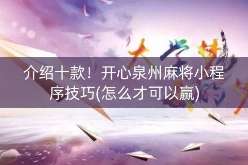 介绍十款！开心泉州麻将小程序技巧(怎么才可以赢)