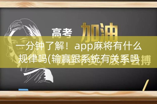 一分钟了解！app麻将有什么规律吗(输赢跟系统有关系吗)