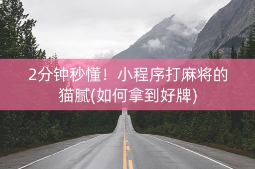 2分钟秒懂！小程序打麻将的猫腻(如何拿到好牌)
