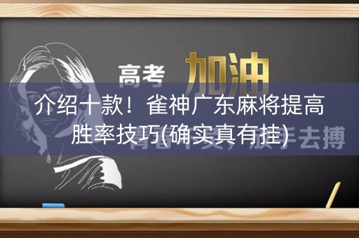 介绍十款！雀神广东麻将提高胜率技巧(确实真有挂)
