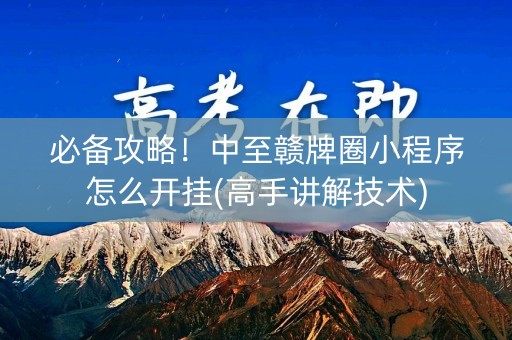 必备攻略！中至赣牌圈小程序怎么开挂(高手讲解技术)