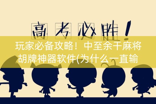 玩家必备攻略！中至余干麻将胡牌神器软件(为什么一直输)