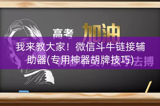 我来教大家！微信斗牛链接辅助器(专用神器胡牌技巧)