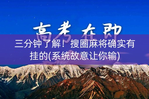 三分钟了解！搜圈麻将确实有挂的(系统故意让你输)
