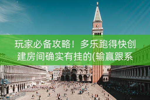 玩家必备攻略！多乐跑得快创建房间确实有挂的(输赢跟系统有关系吗)