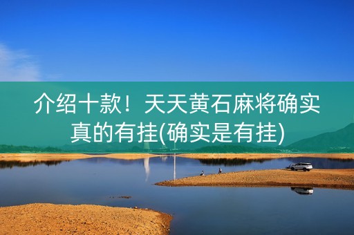 介绍十款！天天黄石麻将确实真的有挂(确实是有挂)