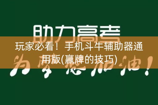 玩家必看！手机斗牛辅助器通用版(赢牌的技巧)