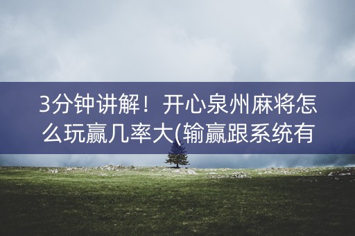 3分钟讲解！开心泉州麻将怎么玩赢几率大(输赢跟系统有关系吗)