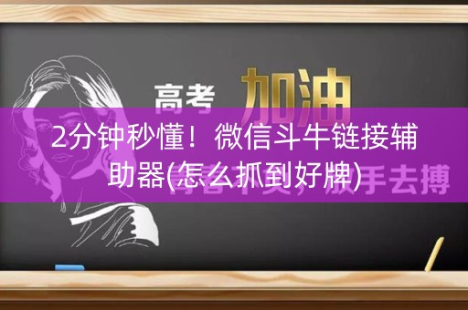 2分钟秒懂！微信斗牛链接辅助器(怎么抓到好牌)