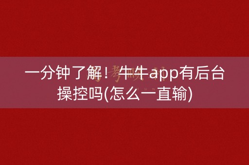 一分钟了解！牛牛app有后台操控吗(怎么一直输)