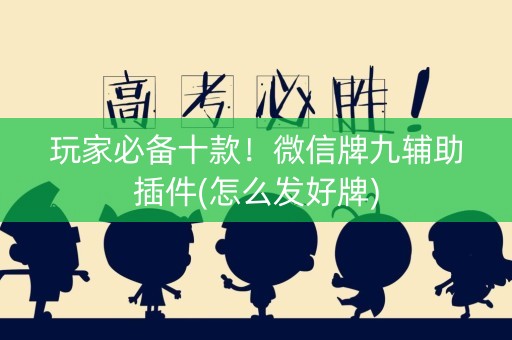 玩家必备十款！微信牌九辅助插件(怎么发好牌)
