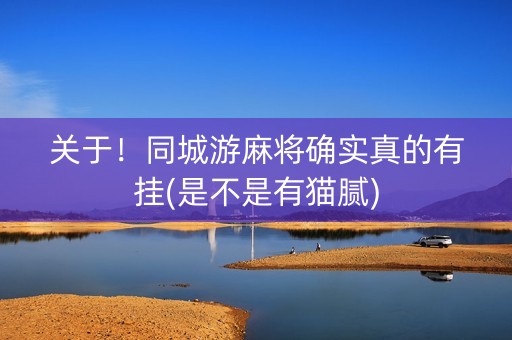 关于！同城游麻将确实真的有挂(是不是有猫腻)